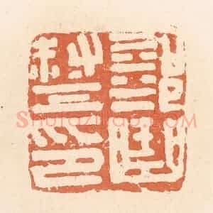 清代 郭裕之辑 印谱《部曲督印》篆刻印章作品图片欣赏
