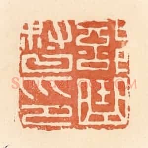 清代 郭裕之辑 印谱《部曲督印》篆刻印章作品图片欣赏