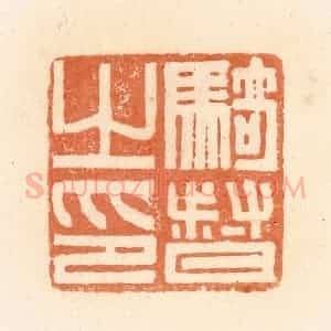 清代 郭裕之辑 印谱《骑督之印》篆刻印章作品图片欣赏