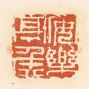 清代 郭裕之辑 印谱《安乐亭侯》篆刻印章作品图片欣赏