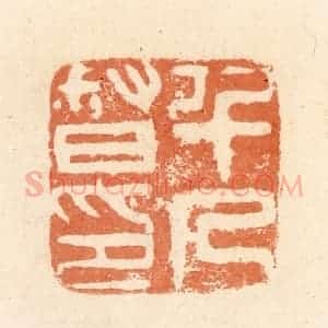 清代 郭裕之辑 印谱《千人督印》篆刻印章作品图片欣赏