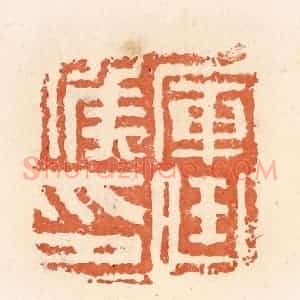 清代 郭裕之辑 印谱《军曲候印》篆刻印章作品图片欣赏