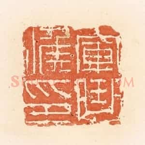 清代 郭裕之辑 印谱《军曲候印》篆刻印章作品图片欣赏