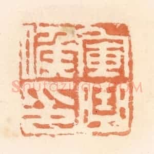 清代 郭裕之辑 印谱《军曲候印》篆刻印章作品图片欣赏