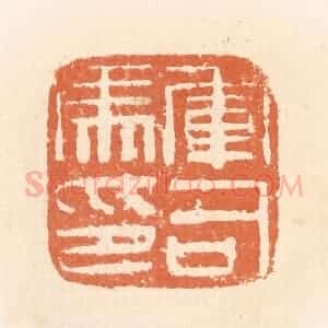 清代 郭裕之辑 印谱《军司马印》篆刻印章作品图片欣赏