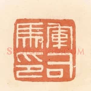 清代 郭裕之辑 印谱《军司马印》篆刻印章作品图片欣赏