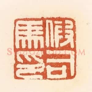 清代 郭裕之辑 印谱《假司马印》篆刻印章作品图片欣赏
