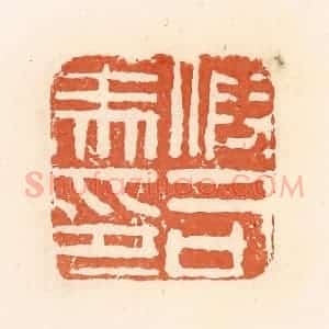 清代 郭裕之辑 印谱《假司马印》篆刻印章作品图片欣赏