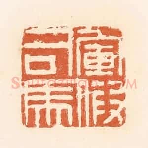清代 郭裕之辑 印谱《军假司马》篆刻印章作品图片欣赏
