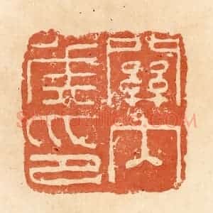 清代 郭裕之辑 印谱《关内侯印》篆刻印章作品图片欣赏
