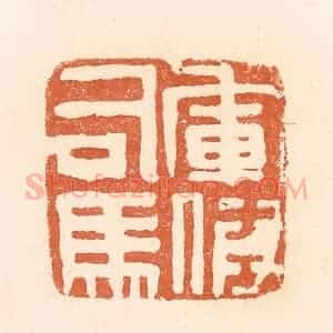 清代 郭裕之辑 印谱《军假司马》篆刻印章作品图片欣赏