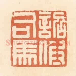 清代 郭裕之辑 印谱《诏假司马》篆刻印章作品图片欣赏