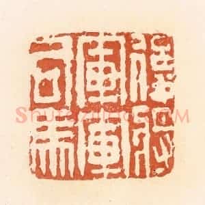 清代 郭裕之辑 印谱《后将军军司马》篆刻印章作品图片欣赏