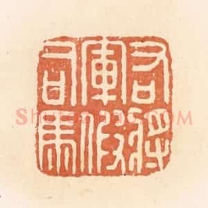 清代 郭裕之辑 印谱《右将军假司马》篆刻印章作品图片欣赏