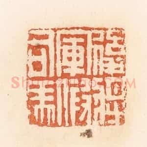 清代 郭裕之辑 印谱《后将军假司马》篆刻印章作品图片欣赏