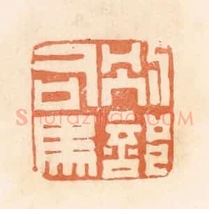 清代 郭裕之辑 印谱《别部司马》篆刻印章作品图片欣赏
