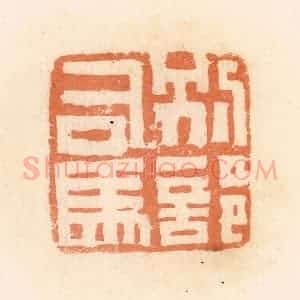 清代 郭裕之辑 印谱《别部司马》篆刻印章作品图片欣赏