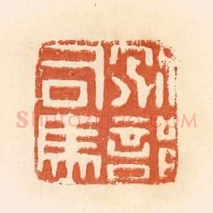 清代 郭裕之辑 印谱《别部司马》篆刻印章作品图片欣赏