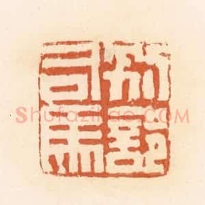 清代 郭裕之辑 印谱《别部司马》篆刻印章作品图片欣赏
