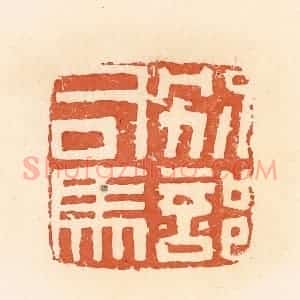 清代 郭裕之辑 印谱《别部司马》篆刻印章作品图片欣赏