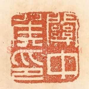 清代 郭裕之辑 印谱《关中侯印》篆刻印章作品图片欣赏