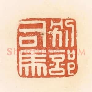 清代 郭裕之辑 印谱《别部司马》篆刻印章作品图片欣赏