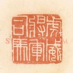 清代 郭裕之辑 印谱《虎威将军司马》篆刻印章作品图片欣赏