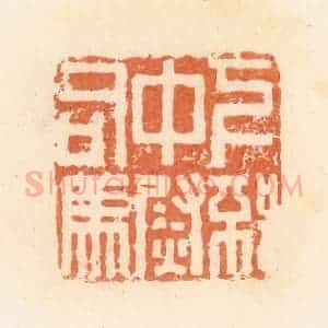清代 郭裕之辑 印谱《下邳中尉司马》篆刻印章作品图片欣赏