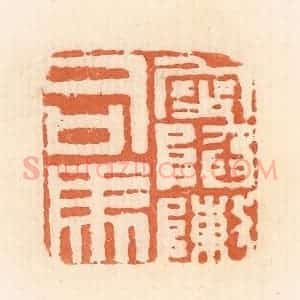 清代 郭裕之辑 印谱《叟陷阵司马》篆刻印章作品图片欣赏