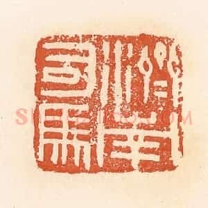 清代 郭裕之辑 印谱《济南司马》篆刻印章作品图片欣赏