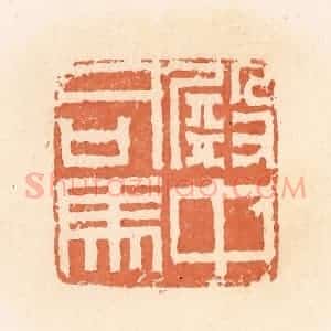 清代 郭裕之辑 印谱《殿中司马》篆刻印章作品图片欣赏