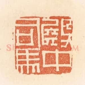 清代 郭裕之辑 印谱《殿中司马》篆刻印章作品图片欣赏