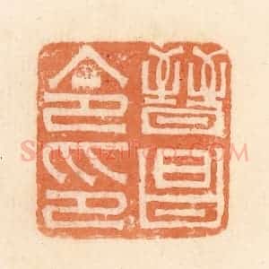 清代 郭裕之辑 印谱《晋昌令印》篆刻印章作品图片欣赏