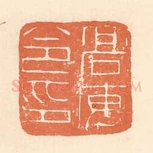 清代 郭裕之辑 印谱《高安令印》篆刻印章作品图片欣赏
