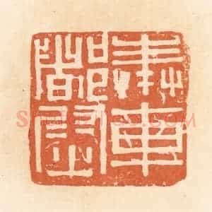 清代 郭裕之辑 印谱《奉车都尉》篆刻印章作品图片欣赏