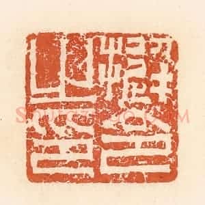 清代 郭裕之辑 印谱《挺令之印》篆刻印章作品图片欣赏