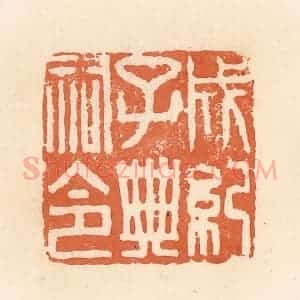 清代 郭裕之辑 印谱《成记子典祠印》篆刻印章作品图片欣赏
