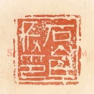 清代 郭裕之辑 印谱《石邑长印》篆刻印章作品图片欣赏