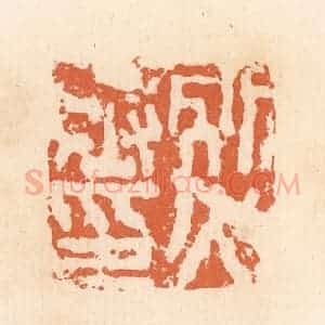 清代 郭裕之辑 印谱《别火丞印》篆刻印章作品图片欣赏