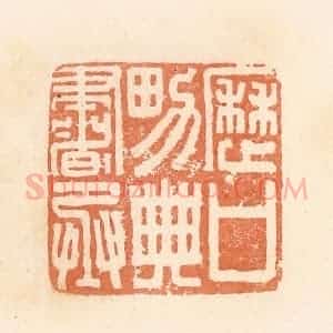 清代 郭裕之辑 印谱《历口男典书丞》篆刻印章作品图片欣赏