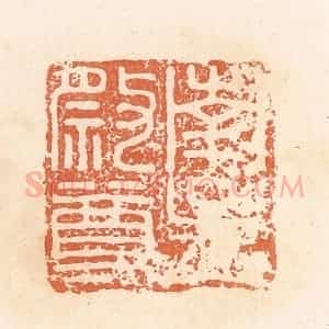 清代 郭裕之辑 印谱《南孟祭尊》篆刻印章作品图片欣赏
