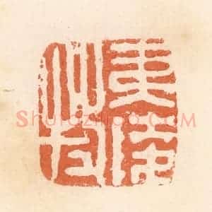 清代 郭裕之辑 印谱《夷陵牧》篆刻印章作品图片欣赏