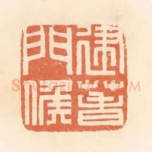 清代 郭裕之辑 印谱《建春门候》篆刻印章作品图片欣赏