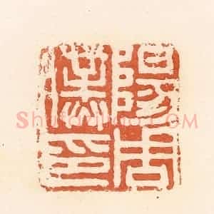 清代 郭裕之辑 印谱《阳周仆印》篆刻印章作品图片欣赏