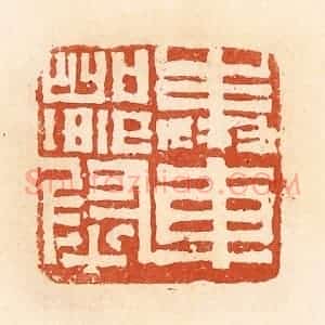 清代 郭裕之辑 印谱《奉车都尉》篆刻印章作品图片欣赏