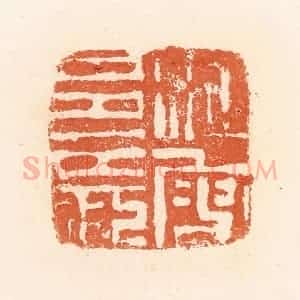 清代 郭裕之辑 印谱《汉叟邑长》篆刻印章作品图片欣赏
