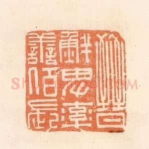 清代 郭裕之辑 印谱《晋鲜卑率善陌长》篆刻印章作品图片欣赏