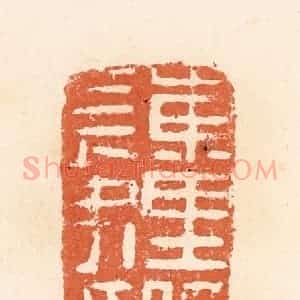 清代 郭裕之辑 印谱《东里候长史印》篆刻印章作品图片欣赏