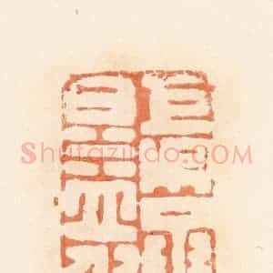 清代 郭裕之辑 印谱《巨吴丞日益利》篆刻印章作品图片欣赏