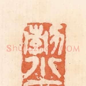 清代 郭裕之辑 印谱《勃小府》篆刻印章作品图片欣赏